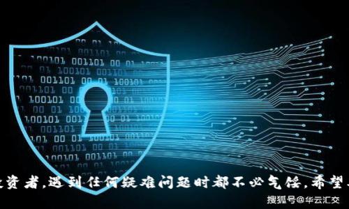 如何解决TP钱包下载问题，确保顺利使用数字资产
TP钱包作为一种数字资产管理工具，越来越多的人选择它来存储和管理他们的加密货币。然而，有些用户在下载TP钱包时可能会遇到一些问题。本文将为您深入分析TP钱包的下载问题，提供多种解决方案，以确保您可以顺利使用这一重要工具。

1. 下载TP钱包的常见问题
在使用TP钱包时，用户常常会遇到以下几个下载问题：
ul
li下载链接失效或错误/li
li设备不支持特定的操作系统版本/li
li网络连接不稳定导致下载失败/li
li存储空间不足导致无法下载/li
/ul

2. 网络连接与设备兼容性
首先，确保您的网络连接稳定。如果您的设备在下载时频繁断网，那就很有可能导致下载失败。在这种情况下，建议您切换到更稳定的Wi-Fi网络，或者尝试使用移动数据进行下载。
其次，TP钱包仅支持特定的操作系统版本。请确保您的手机或设备的操作系统版本符合TP钱包的要求。一般来说，TP钱包在安卓和iOS平台都有相应的应用，但版本差异可能会导致下载问题。

3. 存储空间问题
如果您的设备存储空间不足，TP钱包也可能无法顺利下载。建议您定期清理不必要的应用和文件，确保有足够的空间供新应用下载和安装。您可以通过设置菜单轻松查看存储使用情况，并采取措施释放空间。

4. 下载链接的获取
下载TP钱包的链接通常在官方信息渠道上发布。在此提供几个有效的下载链接来源：
ul
liTP钱包的官方网站/li
li应用商店（如Google Play、App Store）/li
li官方社交媒体账号/li
li加密货币相关的论坛和社区/li
/ul
为了防止遇到假冒链接，切勿通过不可信任的第三方网站下载TP钱包。

5. 该如何联系客服
虽然我们提供了许多自助解决方案，但如果您仍然无法成功下载TP钱包，不妨考虑直接联系客服。TP钱包的官方支持通常会提供迅速而有效的帮助，帮助用户解决各种下载和使用问题。
您可以通过官方网站找到客服联系方式，通常包括电子邮件、在线聊天或社交媒体等多种联系渠道。同时，准备好您遇到的问题和设备信息，方便客服人员快速定位问题所在。

6. 未来的发展趋势
数字资产管理应用的发展日新月异，Future of Asset Management Wallets 发展趋势会是怎样呢？随着去中心化金融（DeFi）和非同质化代币（NFT）的普及，数字钱包的安全性和便捷性显得愈加重要。TP钱包不断自身的功能，未来可能会引入更多与金融相关的服务，如加密贷款、资产增值等功能，进一步满足用户的需求。
在安全方面，随着区块链技术的不断成熟，TP钱包有可能会采取更加复杂的加密算法及二次验证技术，以增强用户的资产安全。

7. 常见问题解答
在解决TP钱包下载问题时，很多用户可能脑海中会蹦出以下两个问题：

问题1：如果TP钱包在下载过程中出现错误提示，我该怎么办？
真心觉得遇到下载错误提示是个很令人沮丧的事情，尤其是当您急需使用TP钱包进行交易或管理资产时。这种情况下，您可以尝试以下步骤：
ul
li重新启动设备，然后再次尝试下载。/li
li检查当前网络状况，试着换一个网络。/li
li确保系统更新到最新版本，必要时进行更新。/li
li清除缓存或卸载旧版本的TP钱包应用，再重新下载。/li
/ul
这样做能够清除可能存在的干扰因素，提高下载成功的概率。

问题2：手机不支持TP钱包怎么办？
有点遗憾的是，某些旧款手机可能确实无法支持最新版本的TP钱包。如果您遇到这种情况，考虑以下几种方法：
ul
li查看是否可以更新手机操作系统，使其满足TP钱包下载的要求。/li
li考虑使用另一款新手机，强烈建议尝试选择支持TP钱包的设备。/li
li查看老旧设备上是否有其他数字钱包程序符合您的需求。/li
/ul
每种选择都有其优缺点，建议根据实际情况权衡后再做决定。

结尾
总之，解决TP钱包下载问题并不难，关键在于识别问题的根源并采取相应措施。无论您是在尝试下载的新手用户，还是经验丰富的数字货币投资者，遇到任何疑难问题时都不必气馁。希望本文的分享能够帮助到您，祝您顺利使用TP钱包，管理好您的数字资产！