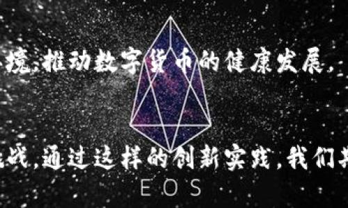   深圳数字货币的未来趋势：创新与经济转型的驱动力 / 
 guanjianci 数字货币, 深圳, 未来趋势, 经济转型 /guanjianci 

一、引言
在当今快速发展的科技时代，数字货币已经成为一个引人瞩目的话题。尤其是像深圳这样一座创新之都，推出数字货币的举措更是引发了广泛关注和讨论。深圳为什么要发数字货币？这不仅关乎地方政府的经济策略，更是一场在全球范围内的金融变革。真心觉得这个话题无比重要，因为它不仅影响到个人投资者，还关乎整个城市乃至国家的经济未来。

二、推动经济转型的必要性
深圳作为中国经济特区，在经济发展中不断创新。在全球经济发生巨大变化的背景下，传统的经济模式已经难以适应新的市场需求。因此，深圳推出数字货币，意在推动经济转型，进一步增强城市的竞争力。
首先，数字货币可以提升支付效率。随着电子商务的蓬勃发展，传统的支付手段已显得越来越不够灵活。数字货币的推出，无疑能够极大地提高交易的速度和安全性。由此，商业活动将更加高效，促进了经济的整体发展。
其次，数字货币有助于推动深圳在科技领域的进一步发展。作为科技创新的前沿阵地，深圳吸引了大量科技企业的入驻，数字货币的引入也将促进科技与金融的深度融合，催生更多的创新应用。

三、加强金融监管与安全
金融安全是每个国家和地区都必须重视的问题。数字货币的推出，可以在一定程度上增强金融监管的能力。通过区块链技术，数字货币的交易记录可以被透明化和不可篡改，这不仅提高了金融交易的安全性，也为监管部门提供了更为有力的监管工具。
深圳希望通过数字货币的推广，探索一条更加有效的金融监管路径，这无疑是一个务实且明智的选择。毕竟，在这个信息爆炸的时代，金融市场的透明度与合规性显得尤为重要。

四、对外开放与国际化
深圳的数字货币推出也与其国际化战略息息相关。作为中国与全球经济接轨的重要窗口，深圳希望通过数字货币，吸引更多的国际资金流入，并促进国际贸易的便利化。
真的有点遗憾的是，尽管中国在很多领域都在追赶国际步伐，但在数字货币方面，仍然存在一定的技术壁垒。深圳发力数字货币，目的是为了在全球数字经济浪潮中占据一席之地，打造开放、共享的数字金融生态。

五、提升居民生活品质
数字货币的推出，不仅是金融行业的革新，也是大众生活方式的变革。我们会发现，数字货币在日常生活中的应用体现在方方面面，比如购物、出行、社交等。在这一过程中，居民的生活会变得更加便利。
想象一下，走在街头，只需用手机一刷，便可以完成一切交易，真的感觉科技让生活变得更加美好。用数字货币的消费方式，也将改变我们对金钱的认知与使用习惯，更加有利于提升国民经济素养。

六、增强公共服务效率
深圳的各类公共服务，包含社保、教育、交通等，都将在数字货币的推动下变得更加便捷高效。此举不仅了资源配置，也提升了民众的获得感和幸福感。
能想象到，在数字货币的支持下，支付统计、信息共享等都将变得更为高效，极大地了公共服务体验，减少了繁琐的手续。这样的创新对于市民来说，无疑是一种积极的社会变革。

七、全球数字货币的发展趋势
如今，全球各国都在积极探索和研究数字货币的发展，国际社会对数字货币的重视程度不断提高。在这一过程中，深圳无疑是中国勇于尝试创新的重要代表。
笔者真心相信，数字货币将引领金融科技的未来，占据更大的市场份额。这种趋势不仅是技术的推动，也是经济发展的必然结果。国家与城市之间的竞争，也将愈加激烈，只有那些敢于尝试和创新的地方，才能在未来的竞争中占据更大的优势。

八、可能相关问题

h4问题一：数字货币对个人投资者有哪些影响？/h4
作为普通个人投资者，数字货币的出现无疑提供了更多的投资选择。然而，市场的波动性与不确定性也随之增加。对于那些首次接触数字货币的投资者来说，教育和信息透明极为重要。因为我们必须理解数字货币背后的运作机制，以及市场的潜在风险。
当然，数字货币的兴起也可能引发传统投资方式的变革。许多投资者可能会更加向往灵活、透明的新型金融产品，因此传统的投资方式势必会受到冲击。这是一个需要我们认真分析与应对的趋势。

h4问题二：深圳数字货币的实施会面临哪些挑战？/h4
尽管推进数字货币的计划值得期待，但深圳在实施过程中无疑会面临诸多挑战。例如，技术的成熟度、政策的配合、民众的接受度等都是不可忽视的因素。
特别是在技术层面，区块链技术的安全性、可扩展性等问题仍有待解决。而政策层面的纷繁复杂，也要求政府与企业之间的密切协作，以便形成一个良好的生态环境，推动数字货币的健康发展。

结语
深圳发数字货币是一项具有战略意义的决策，体现了这座城市对于未来经济转型、金融发展的深刻思考。在这条探索的道路上，深圳不仅迎接了机遇，也面临着挑战。通过这样的创新实践，我们期待着深圳能够在未来的数字经济中，擦出更加璀璨的火花。