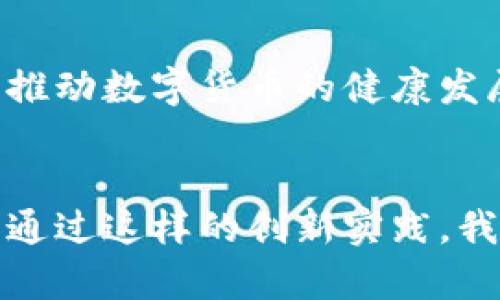  深圳数字货币的未来趋势：创新与经济转型的驱动力 / 
 guanjianci 数字货币, 深圳, 未来趋势, 经济转型 /guanjianci 

一、引言
在当今快速发展的科技时代，数字货币已经成为一个引人瞩目的话题。尤其是像深圳这样一座创新之都，推出数字货币的举措更是引发了广泛关注和讨论。深圳为什么要发数字货币？这不仅关乎地方政府的经济策略，更是一场在全球范围内的金融变革。真心觉得这个话题无比重要，因为它不仅影响到个人投资者，还关乎整个城市乃至国家的经济未来。

二、推动经济转型的必要性
深圳作为中国经济特区，在经济发展中不断创新。在全球经济发生巨大变化的背景下，传统的经济模式已经难以适应新的市场需求。因此，深圳推出数字货币，意在推动经济转型，进一步增强城市的竞争力。
首先，数字货币可以提升支付效率。随着电子商务的蓬勃发展，传统的支付手段已显得越来越不够灵活。数字货币的推出，无疑能够极大地提高交易的速度和安全性。由此，商业活动将更加高效，促进了经济的整体发展。
其次，数字货币有助于推动深圳在科技领域的进一步发展。作为科技创新的前沿阵地，深圳吸引了大量科技企业的入驻，数字货币的引入也将促进科技与金融的深度融合，催生更多的创新应用。

三、加强金融监管与安全
金融安全是每个国家和地区都必须重视的问题。数字货币的推出，可以在一定程度上增强金融监管的能力。通过区块链技术，数字货币的交易记录可以被透明化和不可篡改，这不仅提高了金融交易的安全性，也为监管部门提供了更为有力的监管工具。
深圳希望通过数字货币的推广，探索一条更加有效的金融监管路径，这无疑是一个务实且明智的选择。毕竟，在这个信息爆炸的时代，金融市场的透明度与合规性显得尤为重要。

四、对外开放与国际化
深圳的数字货币推出也与其国际化战略息息相关。作为中国与全球经济接轨的重要窗口，深圳希望通过数字货币，吸引更多的国际资金流入，并促进国际贸易的便利化。
真的有点遗憾的是，尽管中国在很多领域都在追赶国际步伐，但在数字货币方面，仍然存在一定的技术壁垒。深圳发力数字货币，目的是为了在全球数字经济浪潮中占据一席之地，打造开放、共享的数字金融生态。

五、提升居民生活品质
数字货币的推出，不仅是金融行业的革新，也是大众生活方式的变革。我们会发现，数字货币在日常生活中的应用体现在方方面面，比如购物、出行、社交等。在这一过程中，居民的生活会变得更加便利。
想象一下，走在街头，只需用手机一刷，便可以完成一切交易，真的感觉科技让生活变得更加美好。用数字货币的消费方式，也将改变我们对金钱的认知与使用习惯，更加有利于提升国民经济素养。

六、增强公共服务效率
深圳的各类公共服务，包含社保、教育、交通等，都将在数字货币的推动下变得更加便捷高效。此举不仅了资源配置，也提升了民众的获得感和幸福感。
能想象到，在数字货币的支持下，支付统计、信息共享等都将变得更为高效，极大地了公共服务体验，减少了繁琐的手续。这样的创新对于市民来说，无疑是一种积极的社会变革。

七、全球数字货币的发展趋势
如今，全球各国都在积极探索和研究数字货币的发展，国际社会对数字货币的重视程度不断提高。在这一过程中，深圳无疑是中国勇于尝试创新的重要代表。
笔者真心相信，数字货币将引领金融科技的未来，占据更大的市场份额。这种趋势不仅是技术的推动，也是经济发展的必然结果。国家与城市之间的竞争，也将愈加激烈，只有那些敢于尝试和创新的地方，才能在未来的竞争中占据更大的优势。

八、可能相关问题

h4问题一：数字货币对个人投资者有哪些影响？/h4
作为普通个人投资者，数字货币的出现无疑提供了更多的投资选择。然而，市场的波动性与不确定性也随之增加。对于那些首次接触数字货币的投资者来说，教育和信息透明极为重要。因为我们必须理解数字货币背后的运作机制，以及市场的潜在风险。
当然，数字货币的兴起也可能引发传统投资方式的变革。许多投资者可能会更加向往灵活、透明的新型金融产品，因此传统的投资方式势必会受到冲击。这是一个需要我们认真分析与应对的趋势。

h4问题二：深圳数字货币的实施会面临哪些挑战？/h4
尽管推进数字货币的计划值得期待，但深圳在实施过程中无疑会面临诸多挑战。例如，技术的成熟度、政策的配合、民众的接受度等都是不可忽视的因素。
特别是在技术层面，区块链技术的安全性、可扩展性等问题仍有待解决。而政策层面的纷繁复杂，也要求政府与企业之间的密切协作，以便形成一个良好的生态环境，推动数字货币的健康发展。

结语
深圳发数字货币是一项具有战略意义的决策，体现了这座城市对于未来经济转型、金融发展的深刻思考。在这条探索的道路上，深圳不仅迎接了机遇，也面临着挑战。通过这样的创新实践，我们期待着深圳能够在未来的数字经济中，擦出更加璀璨的火花。