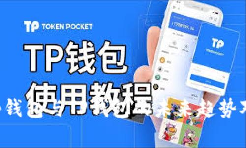 Bitkeep钱包与TP钱包的未来趋势对比分析