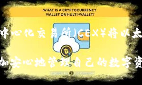 是的，Atoken钱包可以存放以太坊（Ethereum）。Atoken是一种多链数字资产钱包，支持包括以太坊在内的多种加密货币和代币。用户可以通过Atoken钱包安全地存储、发送和接收以太坊，同时也可以进行交易和资产管理。

### 1. Atoken钱包简介

Atoken钱包是一款用户友好的数字资产管理工具，提供了多种功能以帮助用户有效管理他们的加密资产。它不仅支持以太坊，还支持比特币、USDT等多种主流加密货币。

#### 多种货币支持

Atoken钱包的一个显著优势就是它支持多种数字货币，这使得用户无需下载多个钱包应用程序，只需一个应用即可管理多种资产。在Atoken钱包中，用户可以方便地添加和管理以太坊及其他加密货币。

#### 安全性保障

安全性是每一个数字货币钱包都必须重视的方面。Atoken钱包在安全性上采取多层防护措施，包括私钥本地存储和多重签名技术，以确保用户资产的安全。此外，Atoken钱包还提供了二次验证功能，增加了安全性的层级。

### 2. 如何在Atoken钱包中存放以太坊

储存以太坊在Atoken钱包中非常简单。以下是存放过程的基本步骤：

#### 下载并安装Atoken钱包

首先，用户需要在移动设备的应用商店中搜索“Atoken”并下载。安装完成后，打开应用程序。

#### 注册或登录

新用户需要按提示完成注册，现有用户可以使用已有的账户直接登录。建议使用强密码并开启二次验证以保障账户安全。

#### 创建以太坊钱包

登录后，用户需要在“钱包”界面中创建一个以太坊钱包。按照提示操作，系统将为用户生成一个以太坊地址。

#### 存入以太坊

用户可以通过多个渠道将以太坊存入Atoken钱包。无论是从其他钱包转账、通过交易所提取，还是与朋友之间的转账，用户只需将以太坊发送到自己在Atoken中的以太坊地址即可。

### 3. Atoken钱包的特点和优势

在使用Atoken钱包存放以太坊时，用户可能会感受到以下几个特点和优势：

#### 用户友好

Atoken钱包的界面简单且易于操作，适合所有层次的用户。即使是新手也能快速上手。

#### 资产管理

用户可以在Atoken钱包中实时查看自己各类资产的状态，包括市值变化、持仓比例等，为资产管理提供便利。

#### 交易方便

Atoken钱包支持直接在应用内进行快速的数字货币交易，避免了频繁转账的麻烦。用户可以方便地在各种数字货币之间进行兑换。

### 4. 常见问题解析

在使用Atoken钱包存放以太坊时，用户可能会遇到一些常见问题。以下是两大常见问题及其解答：

#### 问题一：如何找回丢失的以太坊？

真心觉得丢失加密资产是一件非常让人担忧的事情。要找回丢失的以太坊，用户需要确保提前备份好自己的钱包助记词或私钥。每个Atoken钱包在创建时都会提供助记词，这是找回钱包的关键。

如果用户没有备份助记词，则可能无法找回其资产。在使用任何数字钱包时，建议用户务必重视助记词、私钥的安全存储，切勿将其泄露给任何人。

#### 问题二：存入以太坊后，是否可以直接使用人民币兑换？

有点遗憾的是，Atoken钱包本身并不支持直接将以太坊兑换为人民币。用户可以先通过去中心化交易所（DEX）或中心化交易所（CEX）将以太坊兑换为法币（如人民币），再进行提现操作。

总之，Atoken钱包为以太坊提供了一个便捷、安全的存储解决方案。用户应当了解一些基本操作和注意事项，以更加安心地管理自己的数字资产。如果你还有其他问题，欢迎随时咨询。在使用过程中，各种体验和挑战都在不断丰富我们的加密资产管理之旅。