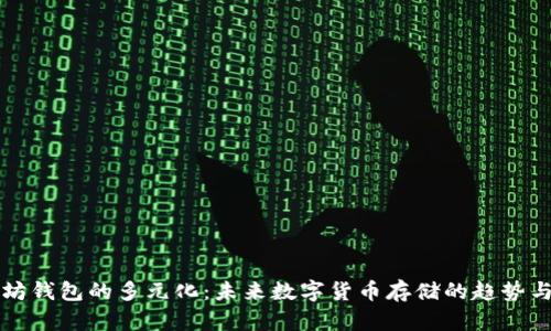 以太坊钱包的多元化：未来数字货币存储的趋势与发展