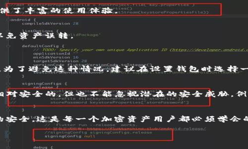 开发一个TP钱包账户的过程涉及多个步骤和注意事项。TP钱包（TokenPocket）是一款广泛使用的多链钱包，支持多种加密资产和区块链。下面将详细介绍如何开发和注册一个TP钱包账户。

步骤一：下载TP钱包
首先，你需要在手机上下载TP钱包应用程序。TP钱包可以在应用商店（如苹果App Store或Google Play）中找到。搜索“TokenPocket”并下载应用程序。此外，你也可以通过TP钱包的官方网站获取下载链接，确保下载的是正版应用。

步骤二：安装并打开应用程序
下载完成后，点击应用程序进行安装。安装完成后，打开TP钱包。在首次打开时，你可能会看到一些关于区块链技术和钱包功能的简要介绍，可以选择跳过或浏览这些信息。

步骤三：创建钱包账户
在TP钱包主界面中，你会看到“创建钱包”或“导入钱包”的选项。由于你是新用户，需要选择“创建钱包”。在这一步，你将被要求设置一个安全密码，这个密码很重要，请务必妥善保管，因为它将用于解锁你的钱包。

步骤四：备份助记词
接下来，系统将生成一组助记词（通常是12个或24个英语单词），用于恢复你的钱包。请认真记录这组助记词，放在一个安全的地方，不要与他人分享。如果你丢失了助记词，将无法恢复你的账户，真心觉得这一点至关重要。

步骤五：确认助记词
当你记录好助记词后，TP钱包会要求你重新输入这些助记词，以确保你已经妥善备份。这是一个非常重要的步骤，确保助记词的正确性能够保障你将来可以顺利访问钱包。

步骤六：设置安全选项
设置完助记词后，TP钱包还会提供其他安全选项，比如指纹识别或面部识别等。这些功能可以进一步增加钱包的安全性。根据你的手机支持情况，选择适合的安全认证方式，真心觉得多一层保护总是好的。

步骤七：欢迎界面和功能介绍
完成以上步骤后，你将进入TP钱包的欢迎界面。在这里，你可以看到钱包的各种功能，比如资产管理、交易记录、DApp访问等。建议花一些时间熟悉这些功能，因为TP钱包为用户提供了丰富的使用体验。

步骤八：向钱包注入资产
你可以通过多种方式向TP钱包账户注入资产，例如通过购币平台转账、参与项目空投或直接使用钱包内的购买功能。需要注意的是，注入资产时要确保选择正确的区块链网络，以免资产误转。

常见问题解答
h4问题一：如果忘记密码或者丢失助记词该怎么办？/h4
如果你忘记了钱包密码，TP钱包提供了找回密码的功能，但前提是你必须记得助记词。如果助记词也丢失了，真心觉得这会非常遗憾，因为大多数情况下，你将无法访问你的资产。为了避免这种情况，建议在设置钱包时选择一个容易记住但不易被他人猜到的密码，并对助记词进行妥善保管。

h4问题二：TP钱包是否安全？/h4
TP钱包作为一种非托管钱包，用户自行掌握助记词和密码，因此安全性很大程度上取决于用户的管理习惯。如果用户保护好自己的助记词，避免任何形势的钓鱼攻击，TP钱包是相对安全的。但也不能忽视潜在的安全威胁，例如恶意软件或网络攻击。因此，强烈建议用户定期更新密码，使用官方渠道下载应用程序，避免连接不安全的网络和链接。不遗余力地做好这些，才能最大限度地保证资金的安全。

总结
开发一个TP钱包账户其实并不复杂，按照上述步骤一步一步来，你就可以安全顺利地创建属于自己的钱包。更重要的是，管理好自己的助记词和密码，才能最大程度地保证资产的安全。这是每一个加密资产用户都必须学会的基础知识，真心希望每位用户都能够在区块链的世界里安全而顺利地进行投资和交易。

希望以上信息能帮助你成功创建TP钱包账户，如有其他问题欢迎随时询问。