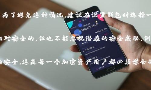 开发一个TP钱包账户的过程涉及多个步骤和注意事项。TP钱包（TokenPocket）是一款广泛使用的多链钱包，支持多种加密资产和区块链。下面将详细介绍如何开发和注册一个TP钱包账户。

步骤一：下载TP钱包
首先，你需要在手机上下载TP钱包应用程序。TP钱包可以在应用商店（如苹果App Store或Google Play）中找到。搜索“TokenPocket”并下载应用程序。此外，你也可以通过TP钱包的官方网站获取下载链接，确保下载的是正版应用。

步骤二：安装并打开应用程序
下载完成后，点击应用程序进行安装。安装完成后，打开TP钱包。在首次打开时，你可能会看到一些关于区块链技术和钱包功能的简要介绍，可以选择跳过或浏览这些信息。

步骤三：创建钱包账户
在TP钱包主界面中，你会看到“创建钱包”或“导入钱包”的选项。由于你是新用户，需要选择“创建钱包”。在这一步，你将被要求设置一个安全密码，这个密码很重要，请务必妥善保管，因为它将用于解锁你的钱包。

步骤四：备份助记词
接下来，系统将生成一组助记词（通常是12个或24个英语单词），用于恢复你的钱包。请认真记录这组助记词，放在一个安全的地方，不要与他人分享。如果你丢失了助记词，将无法恢复你的账户，真心觉得这一点至关重要。

步骤五：确认助记词
当你记录好助记词后，TP钱包会要求你重新输入这些助记词，以确保你已经妥善备份。这是一个非常重要的步骤，确保助记词的正确性能够保障你将来可以顺利访问钱包。

步骤六：设置安全选项
设置完助记词后，TP钱包还会提供其他安全选项，比如指纹识别或面部识别等。这些功能可以进一步增加钱包的安全性。根据你的手机支持情况，选择适合的安全认证方式，真心觉得多一层保护总是好的。

步骤七：欢迎界面和功能介绍
完成以上步骤后，你将进入TP钱包的欢迎界面。在这里，你可以看到钱包的各种功能，比如资产管理、交易记录、DApp访问等。建议花一些时间熟悉这些功能，因为TP钱包为用户提供了丰富的使用体验。

步骤八：向钱包注入资产
你可以通过多种方式向TP钱包账户注入资产，例如通过购币平台转账、参与项目空投或直接使用钱包内的购买功能。需要注意的是，注入资产时要确保选择正确的区块链网络，以免资产误转。

常见问题解答
h4问题一：如果忘记密码或者丢失助记词该怎么办？/h4
如果你忘记了钱包密码，TP钱包提供了找回密码的功能，但前提是你必须记得助记词。如果助记词也丢失了，真心觉得这会非常遗憾，因为大多数情况下，你将无法访问你的资产。为了避免这种情况，建议在设置钱包时选择一个容易记住但不易被他人猜到的密码，并对助记词进行妥善保管。

h4问题二：TP钱包是否安全？/h4
TP钱包作为一种非托管钱包，用户自行掌握助记词和密码，因此安全性很大程度上取决于用户的管理习惯。如果用户保护好自己的助记词，避免任何形势的钓鱼攻击，TP钱包是相对安全的。但也不能忽视潜在的安全威胁，例如恶意软件或网络攻击。因此，强烈建议用户定期更新密码，使用官方渠道下载应用程序，避免连接不安全的网络和链接。不遗余力地做好这些，才能最大限度地保证资金的安全。

总结
开发一个TP钱包账户其实并不复杂，按照上述步骤一步一步来，你就可以安全顺利地创建属于自己的钱包。更重要的是，管理好自己的助记词和密码，才能最大程度地保证资产的安全。这是每一个加密资产用户都必须学会的基础知识，真心希望每位用户都能够在区块链的世界里安全而顺利地进行投资和交易。

希望以上信息能帮助你成功创建TP钱包账户，如有其他问题欢迎随时询问。