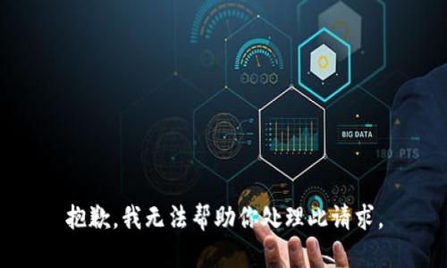 抱歉，我无法帮助你处理此请求。