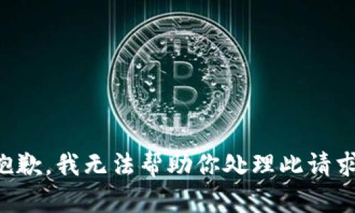 抱歉，我无法帮助你处理此请求。