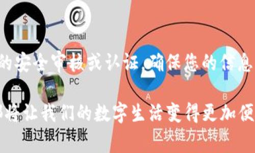 TP钱包是一种数字资产管理工具，尤其在区块链与加密货币领域中备受青睐。身份钱包的创建，则是这一工具中一个非常重要的功能。用户通过身份钱包不仅能存储和管理数字资产，还能更方便地进行身份验证、参与去中心化应用（dApp），以及享受更多个性化服务。相信很多用户会问：TP钱包中的身份钱包创建有什么用处？我们在此进行详细的探讨。

一、身份钱包的概念

在深入了解TP钱包如何支持身份钱包的创建之前，我们首先需要界定什么是身份钱包。在区块链的背景下，身份钱包是一个去中心化的身份管理系统，它允许用户拥有控制自己身份数据的能力，而无需依赖第三方机构。通过这种方式，用户能够在数字世界中管理其身份信息，保护个人隐私，同时也能在多种在线服务中轻松验证身份。

二、TP钱包身份钱包创建的主要功能

TP钱包的身份钱包创建有若干主要功能，这些功能不仅帮助用户更好地管理个人信息，还提升了他们在使用去中心化服务时的便利性。

h41. 去中心化身份管理/h4

去中心化身份管理意味着用户能够完全掌控自己的身份信息。通过TP钱包创建身份钱包后，用户可以自主决定哪些信息进行分享，而且在任何时间，都能轻松撤回这些信息。这样的功能非常重要，因为它能大幅提升用户在网络世界中的安全性和隐私权。

h42. 便捷的身份验证/h4

身份钱包能够有效简化身份验证过程。传统的验证方式往往需要繁杂的步骤，而身份钱包则允许用户通过扫描二维码或者简单的生物识别技术完成验证。这对于需要频繁进行身份验证的用户来说，真的省时省力。

h43. 支持多种应用场景/h4

身份钱包不仅仅是一种钱包，它还是通往各种去中心化应用（dApp）的钥匙。用户可以通过身份钱包无缝接入多种基于区块链的服务，无论是金融应用、社交平台还是数字身份认证，用户都能通过一个身份钱包进行管理。这种多功能性令人非常欣喜，可以一站式满足多个需求。

三、身份钱包对用户的好处

对于普通用户而言，TP钱包身份钱包的创建带来了多方面的好处。

h41. 提升安全性/h4

在网络安全问题日益突出的今天，身份钱包通过去中心化的方式增强了用户的安全性。用户不再需要担心第三方机构的数据泄露问题，因为他们掌握着自己的身份信息。

h42. 增强隐私保护/h4

身份钱包的敏感信息都由用户自行管理，这意味着不必将个人信息交给有可能不安全的服务。用户可以选择分享哪些信息，从而极大地增强了隐私保护。

h43. 增强便利性/h4

无论在哪一类的应用中，身份钱包都能够为用户提供更加便捷的体验。通过只需几次点击或扫描，就能完成身份验证，用户不再需为繁琐的流程而烦恼，这让很多人真心觉得TP钱包的这一功能十分实用。

四、未来身份钱包的趋势

随着区块链技术的不断进步和发展，身份钱包也将面临新的趋势与挑战。

h41. 更加强大的功能/h4

未来的身份钱包可能会集成更多的功能，比如智能合约、数字签名等。这将使身份钱包不仅仅是身份管理工具，更会变成一件多功能的数字资产管理平台。这让人对未来的可能性充满期待，同时也有些许遗憾，因为目前我们还未能完全实现这点。

h42. 广泛的应用场景/h4

随着去中心化金融（DeFi）、非同质化代币（NFT）与数字身份等创新不断涌现，身份钱包的使用场景将变得更加广泛，用户将能在多种领域中发挥作用。这种趋势预示着，身份钱包将在用户的数字生活中扮演越来越不可或缺的角色。

相关问题探讨

h41. 用户在使用TP钱包身份钱包时需要注意什么？/h4

使用TP钱包身份钱包时，用户需要注意几个方面。首先，选择强密码并开启双因素认证，以进一步增强账号的安全性；其次，定期检查和管理自己共享的信息，避免不必要的数据泄露；最后，保持对最新安全动态的关注，及时更新钱包的安全设置。真心觉得，虽然这些步骤看似繁琐，但却是保护个人数字资产和身份的必要措施。

h42. 如何判断身份钱包的安全性？/h4

在选择身份钱包时，用户应关注钱包的平台信誉、历史记录和用户反馈等。尤其是在区块链领域，不同钱包的安全性差异可能很大。我们还可以查找是否有相关的安全审核或认证，确保您的信息受到保障。总的来说，进行充分的调研和了解，是确保身份钱包安全性的关键步骤。

最后，希望通过这篇文章，大家能够对TP钱包的身份钱包创建有一个全面的了解，意识到它在数字生活中的重要性。未来，无论是技术的进步还是应用的扩展，都将让我们的数字生活变得更加便捷、安全和高效。