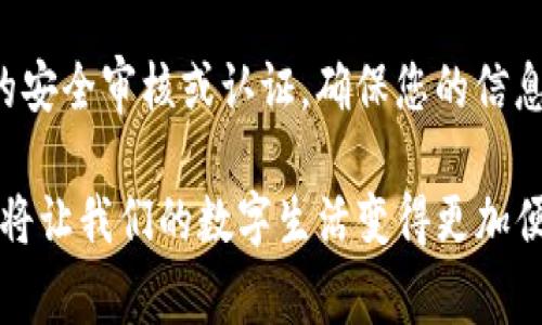 TP钱包是一种数字资产管理工具，尤其在区块链与加密货币领域中备受青睐。身份钱包的创建，则是这一工具中一个非常重要的功能。用户通过身份钱包不仅能存储和管理数字资产，还能更方便地进行身份验证、参与去中心化应用（dApp），以及享受更多个性化服务。相信很多用户会问：TP钱包中的身份钱包创建有什么用处？我们在此进行详细的探讨。

一、身份钱包的概念

在深入了解TP钱包如何支持身份钱包的创建之前，我们首先需要界定什么是身份钱包。在区块链的背景下，身份钱包是一个去中心化的身份管理系统，它允许用户拥有控制自己身份数据的能力，而无需依赖第三方机构。通过这种方式，用户能够在数字世界中管理其身份信息，保护个人隐私，同时也能在多种在线服务中轻松验证身份。

二、TP钱包身份钱包创建的主要功能

TP钱包的身份钱包创建有若干主要功能，这些功能不仅帮助用户更好地管理个人信息，还提升了他们在使用去中心化服务时的便利性。

h41. 去中心化身份管理/h4

去中心化身份管理意味着用户能够完全掌控自己的身份信息。通过TP钱包创建身份钱包后，用户可以自主决定哪些信息进行分享，而且在任何时间，都能轻松撤回这些信息。这样的功能非常重要，因为它能大幅提升用户在网络世界中的安全性和隐私权。

h42. 便捷的身份验证/h4

身份钱包能够有效简化身份验证过程。传统的验证方式往往需要繁杂的步骤，而身份钱包则允许用户通过扫描二维码或者简单的生物识别技术完成验证。这对于需要频繁进行身份验证的用户来说，真的省时省力。

h43. 支持多种应用场景/h4

身份钱包不仅仅是一种钱包，它还是通往各种去中心化应用（dApp）的钥匙。用户可以通过身份钱包无缝接入多种基于区块链的服务，无论是金融应用、社交平台还是数字身份认证，用户都能通过一个身份钱包进行管理。这种多功能性令人非常欣喜，可以一站式满足多个需求。

三、身份钱包对用户的好处

对于普通用户而言，TP钱包身份钱包的创建带来了多方面的好处。

h41. 提升安全性/h4

在网络安全问题日益突出的今天，身份钱包通过去中心化的方式增强了用户的安全性。用户不再需要担心第三方机构的数据泄露问题，因为他们掌握着自己的身份信息。

h42. 增强隐私保护/h4

身份钱包的敏感信息都由用户自行管理，这意味着不必将个人信息交给有可能不安全的服务。用户可以选择分享哪些信息，从而极大地增强了隐私保护。

h43. 增强便利性/h4

无论在哪一类的应用中，身份钱包都能够为用户提供更加便捷的体验。通过只需几次点击或扫描，就能完成身份验证，用户不再需为繁琐的流程而烦恼，这让很多人真心觉得TP钱包的这一功能十分实用。

四、未来身份钱包的趋势

随着区块链技术的不断进步和发展，身份钱包也将面临新的趋势与挑战。

h41. 更加强大的功能/h4

未来的身份钱包可能会集成更多的功能，比如智能合约、数字签名等。这将使身份钱包不仅仅是身份管理工具，更会变成一件多功能的数字资产管理平台。这让人对未来的可能性充满期待，同时也有些许遗憾，因为目前我们还未能完全实现这点。

h42. 广泛的应用场景/h4

随着去中心化金融（DeFi）、非同质化代币（NFT）与数字身份等创新不断涌现，身份钱包的使用场景将变得更加广泛，用户将能在多种领域中发挥作用。这种趋势预示着，身份钱包将在用户的数字生活中扮演越来越不可或缺的角色。

相关问题探讨

h41. 用户在使用TP钱包身份钱包时需要注意什么？/h4

使用TP钱包身份钱包时，用户需要注意几个方面。首先，选择强密码并开启双因素认证，以进一步增强账号的安全性；其次，定期检查和管理自己共享的信息，避免不必要的数据泄露；最后，保持对最新安全动态的关注，及时更新钱包的安全设置。真心觉得，虽然这些步骤看似繁琐，但却是保护个人数字资产和身份的必要措施。

h42. 如何判断身份钱包的安全性？/h4

在选择身份钱包时，用户应关注钱包的平台信誉、历史记录和用户反馈等。尤其是在区块链领域，不同钱包的安全性差异可能很大。我们还可以查找是否有相关的安全审核或认证，确保您的信息受到保障。总的来说，进行充分的调研和了解，是确保身份钱包安全性的关键步骤。

最后，希望通过这篇文章，大家能够对TP钱包的身份钱包创建有一个全面的了解，意识到它在数字生活中的重要性。未来，无论是技术的进步还是应用的扩展，都将让我们的数字生活变得更加便捷、安全和高效。