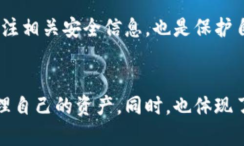 TP钱包（Trust Wallet）是一款广受欢迎的加密货币钱包，但用户在使用过程中，偶尔会遇到交易延迟的问题。这种延迟可能来源于多种原因，包括网络拥堵、区块确认时间、以及钱包本身的设置等。下文将详细讨论TP钱包的延时现象、可能的原因以及一些解决办法，希望能为用户提供实用的信息。

1. TP钱包的基本功能介绍
TP钱包作为一款非托管钱包，用户可以完全掌握自己的私钥，从而拥有对加密资产的完全控制。支持多种NFT和多个区块链网络（如以太坊、BSC、Solana等），并提供了与去中心化应用（DApp）的无缝连接。然而，随着用户数量激增，交易请求的增加，延迟现象变得愈发普遍。

2. 交易延迟的常见原因
交易延迟是加密货币交易中相对常见的现象，了解这些原因能够帮助用户更好地应对。

h42.1 网络拥堵/h4
在网络繁忙时期，交易的确认时间会受到影响。例如，比特币或以太坊网络在交易高峰期间，确认新区块的时间会延长，导致用户交易的延迟。这种情况是由于区块链的设计所限，网络的拓展能力有时难以应对突发的交易量。

h42.2 矿工费用不足/h4
在大多数区块链中，交易都会需要一定的矿工费用（Gas fee）。如果用户设置的费用过低，矿工可能不会优先处理这些交易，从而导致延迟。因此，用户在进行交易时，需要根据网络情况，合理设置矿工费用，以提高确认速度。

h42.3 钱包引擎的响应时间/h4
虽然TP钱包是去中心化的，但其使用的API或节点也可能存在延迟。如果TP钱包所依赖的区块链节点出现问题，或者响应缓慢，那么用户的交易也可能会被延迟。这通常是临时问题，但在使用时不容忽视。

3. 如何减少TP钱包的交易延迟
如果用户在使用TP钱包时遇到交易延迟，可以考虑以下几种方式来加快交易确认速度。

h43.1 提高矿工费用/h4
如前所述，设置合适的矿工费用是确保交易能快速确认的关键。一般来说，当网络繁忙时，适当提高矿工费用，可以让交易更快地被矿工处理。

h43.2 检查网络状态/h4
可通过区块链浏览器（如Etherscan等）检查当前网络的拥堵状态，以及自己交易的状态。如果网络非常拥堵，用户可以暂时等待，再进行交易。

h43.3 使用备用节点/h4
用户可以选用不同的节点进行交易，比如通过TP钱包设置中的“节点”选项，寻找响应速度更快的节点。这不仅能提高交易的成功率，也能缩短等待时间。

4. 未来的展望
随着区块链技术的不断发展，交易确认时间这一问题逐步得到解决。第二层解决方案（如以太坊的Rollups）以及跨链技术的进步，都将帮助用户实现更快的交易速度，减少延迟现象。TP钱包及同类钱包的发展，与用户需求密不可分，能够期待未来技术带来的便利。

5. 相关问题

h45.1 如果交易超时应该怎么办？/h4
交易超时是相对常见的现象，用户可以检查交易状态，并在一些情况下，可以选择重发交易。通常区块链浏览器中会有详细的交易状态信息，通过这类工具，用户能够实时监控交易的进展情况。如果交易一直处于待处理状态，适当提高费用或是重发交易往往是解决问题的关键。

h45.2 使用TP钱包时有哪些安全建议？/h4
在使用TP钱包进行交易的过程中，安全始终是首要考虑的问题。用户应确保钱包的私钥和助记词绝对保密，不与他人分享。此外，定期更新软件和关注相关安全信息，也是保护自己资产不受侵害的重要措施。

总结
TP钱包提供了便捷的加密货币管理方式，但在使用过程中，交易延迟的问题确实让人有些遗憾。了解延迟的原因和应对策略，能帮助用户更好地管理自己的资产，同时，也体现了区块链技术在发展过程中需要不断解决的挑战。希望借此分享的信息，能够帮助每一位用户更好地使用TP钱包，享受数字资产带来的便利与乐趣。