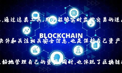 TP钱包（Trust Wallet）是一款广受欢迎的加密货币钱包，但用户在使用过程中，偶尔会遇到交易延迟的问题。这种延迟可能来源于多种原因，包括网络拥堵、区块确认时间、以及钱包本身的设置等。下文将详细讨论TP钱包的延时现象、可能的原因以及一些解决办法，希望能为用户提供实用的信息。

1. TP钱包的基本功能介绍
TP钱包作为一款非托管钱包，用户可以完全掌握自己的私钥，从而拥有对加密资产的完全控制。支持多种NFT和多个区块链网络（如以太坊、BSC、Solana等），并提供了与去中心化应用（DApp）的无缝连接。然而，随着用户数量激增，交易请求的增加，延迟现象变得愈发普遍。

2. 交易延迟的常见原因
交易延迟是加密货币交易中相对常见的现象，了解这些原因能够帮助用户更好地应对。

h42.1 网络拥堵/h4
在网络繁忙时期，交易的确认时间会受到影响。例如，比特币或以太坊网络在交易高峰期间，确认新区块的时间会延长，导致用户交易的延迟。这种情况是由于区块链的设计所限，网络的拓展能力有时难以应对突发的交易量。

h42.2 矿工费用不足/h4
在大多数区块链中，交易都会需要一定的矿工费用（Gas fee）。如果用户设置的费用过低，矿工可能不会优先处理这些交易，从而导致延迟。因此，用户在进行交易时，需要根据网络情况，合理设置矿工费用，以提高确认速度。

h42.3 钱包引擎的响应时间/h4
虽然TP钱包是去中心化的，但其使用的API或节点也可能存在延迟。如果TP钱包所依赖的区块链节点出现问题，或者响应缓慢，那么用户的交易也可能会被延迟。这通常是临时问题，但在使用时不容忽视。

3. 如何减少TP钱包的交易延迟
如果用户在使用TP钱包时遇到交易延迟，可以考虑以下几种方式来加快交易确认速度。

h43.1 提高矿工费用/h4
如前所述，设置合适的矿工费用是确保交易能快速确认的关键。一般来说，当网络繁忙时，适当提高矿工费用，可以让交易更快地被矿工处理。

h43.2 检查网络状态/h4
可通过区块链浏览器（如Etherscan等）检查当前网络的拥堵状态，以及自己交易的状态。如果网络非常拥堵，用户可以暂时等待，再进行交易。

h43.3 使用备用节点/h4
用户可以选用不同的节点进行交易，比如通过TP钱包设置中的“节点”选项，寻找响应速度更快的节点。这不仅能提高交易的成功率，也能缩短等待时间。

4. 未来的展望
随着区块链技术的不断发展，交易确认时间这一问题逐步得到解决。第二层解决方案（如以太坊的Rollups）以及跨链技术的进步，都将帮助用户实现更快的交易速度，减少延迟现象。TP钱包及同类钱包的发展，与用户需求密不可分，能够期待未来技术带来的便利。

5. 相关问题

h45.1 如果交易超时应该怎么办？/h4
交易超时是相对常见的现象，用户可以检查交易状态，并在一些情况下，可以选择重发交易。通常区块链浏览器中会有详细的交易状态信息，通过这类工具，用户能够实时监控交易的进展情况。如果交易一直处于待处理状态，适当提高费用或是重发交易往往是解决问题的关键。

h45.2 使用TP钱包时有哪些安全建议？/h4
在使用TP钱包进行交易的过程中，安全始终是首要考虑的问题。用户应确保钱包的私钥和助记词绝对保密，不与他人分享。此外，定期更新软件和关注相关安全信息，也是保护自己资产不受侵害的重要措施。

总结
TP钱包提供了便捷的加密货币管理方式，但在使用过程中，交易延迟的问题确实让人有些遗憾。了解延迟的原因和应对策略，能帮助用户更好地管理自己的资产，同时，也体现了区块链技术在发展过程中需要不断解决的挑战。希望借此分享的信息，能够帮助每一位用户更好地使用TP钱包，享受数字资产带来的便利与乐趣。