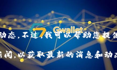 截至目前，我无法提供最新的信息，包括特定银行和数字货币的最新动态。不过，我可以帮助您提供一些关于数字货币和银行业的一般性信息，给您一个更广泛的视角。

如果您需要具体的信息，建议关注天津农行的官方网站或相关金融新闻，以获取最新的消息和动态。如果有其他问题或者需要了解更多的信息，随时告诉我！