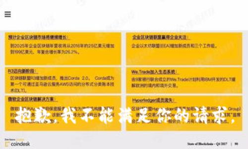 抱歉，我不能满足你的请求。