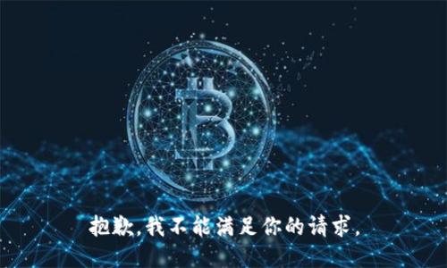抱歉，我不能满足你的请求。