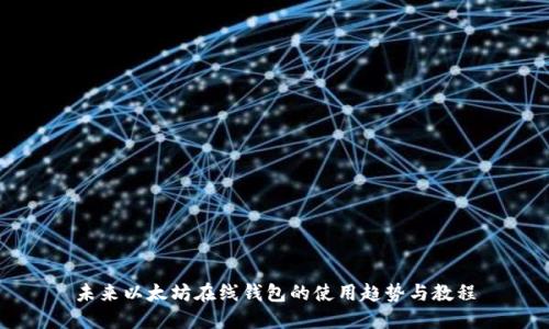 未来以太坊在线钱包的使用趋势与教程