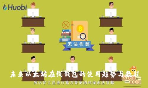 未来以太坊在线钱包的使用趋势与教程