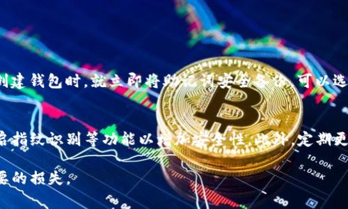 创建TP钱包的成功与否通常依赖于几个关键步骤和指标，以下是一些信息帮助你判断TP钱包是否创建成功。

### 创建TP钱包的步骤

1. **下载并安装TP钱包**
   - 前往TP钱包的官方网站或应用商店，下载并安装官方版本的TP钱包。

2. **创建新钱包**
   - 打开TP钱包应用，选择“创建新钱包”选项。此时，你会被要求设置一个安全密码。

3. **备份助记词**
   - 创建钱包后，系统会生成一串助记词。务必将助记词妥善保管，因为它是你恢复钱包的关键。一旦丢失，你将无法找回钱包中的资产。

4. **确认助记词**
   - 系统通常会要求你在后续步骤中重新确认助记词，以确保你已正确备份。

5. **完成设置**
   - 根据提示完成相关设置，一般会引导你进入钱包主界面。

### 判断TP钱包创建成功的标准

1. 是否能看到钱包地址
一旦你成功创建钱包，应用程序会为你生成一个独特的钱包地址。在主界面，通常会显示你的钱包地址，如果能够正常看到并且能够分享这个地址进行收款，那么恭喜你，TP钱包已经成功创建。

2. 助记词的备份
成功创建TP钱包的一个重要标志是你能够正确备份并确认助记词。如果你能够成功输入助记词，并且系统没有任何错误提示，说明钱包创建也顺利完成了。反之，如果你未能备份助记词，可能会面临无法恢复钱包的风险。

3. 进行小额交易测试
为了进一步验证你的TP钱包是否处于正常状态，你可以尝试进行一笔小额的交易。比如，你可以向自己的钱包地址发送少量的加密货币，查看是否能成功到账。如果能够顺利到账，这也意味着你的钱包是创建成功的。

4. 钱包功能的可用性
检查钱包中基本功能的可用性，比如查看交易记录、发送和接收加密货币等。如果这些功能都能正常使用，那么钱包的创建过程也是成功的。

### 可能的相关问题

1. 如果遗失助记词怎么办？
真心觉得，丢失助记词真的太遗憾了，因为一旦你未能妥善保管助记词，可能面临失去钱包内所有资产的风险。最好的解决办法就是在创建钱包时，就立即将助记词安全备份，可以选择纸质记录或使用密码管理工具来保存。在使用过程中，千万不要轻易分享助记词给他人，确保个人信息和资产的安全。

2. TP钱包的安全措施有哪些？
我觉得安全是每个加密货币用户最关心的问题之一。TP钱包提供了一些安全功能来保护用户的资产。例如，用户可以设置交易密码、开启指纹识别等功能以增加安全性。此外，定期更新应用程序、启用二次验证以及保持设备的安全性，都是保护TP钱包的重要组成部分。尽量避免连接到不安全的网络，确保钱包的安全。

通过以上这些步骤和标准，你可以较为准确地判断你的TP钱包是否创建成功。同时，也希望大家在使用过程中保持资产安全，避免不必要的损失。