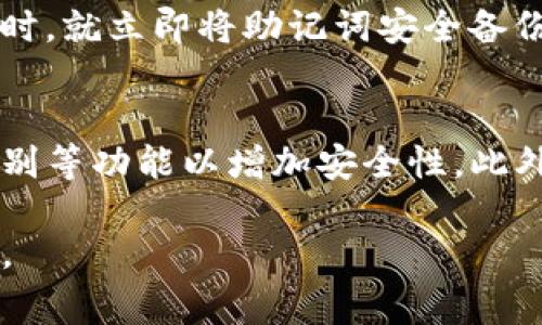 创建TP钱包的成功与否通常依赖于几个关键步骤和指标，以下是一些信息帮助你判断TP钱包是否创建成功。

### 创建TP钱包的步骤

1. **下载并安装TP钱包**
   - 前往TP钱包的官方网站或应用商店，下载并安装官方版本的TP钱包。

2. **创建新钱包**
   - 打开TP钱包应用，选择“创建新钱包”选项。此时，你会被要求设置一个安全密码。

3. **备份助记词**
   - 创建钱包后，系统会生成一串助记词。务必将助记词妥善保管，因为它是你恢复钱包的关键。一旦丢失，你将无法找回钱包中的资产。

4. **确认助记词**
   - 系统通常会要求你在后续步骤中重新确认助记词，以确保你已正确备份。

5. **完成设置**
   - 根据提示完成相关设置，一般会引导你进入钱包主界面。

### 判断TP钱包创建成功的标准

1. 是否能看到钱包地址
一旦你成功创建钱包，应用程序会为你生成一个独特的钱包地址。在主界面，通常会显示你的钱包地址，如果能够正常看到并且能够分享这个地址进行收款，那么恭喜你，TP钱包已经成功创建。

2. 助记词的备份
成功创建TP钱包的一个重要标志是你能够正确备份并确认助记词。如果你能够成功输入助记词，并且系统没有任何错误提示，说明钱包创建也顺利完成了。反之，如果你未能备份助记词，可能会面临无法恢复钱包的风险。

3. 进行小额交易测试
为了进一步验证你的TP钱包是否处于正常状态，你可以尝试进行一笔小额的交易。比如，你可以向自己的钱包地址发送少量的加密货币，查看是否能成功到账。如果能够顺利到账，这也意味着你的钱包是创建成功的。

4. 钱包功能的可用性
检查钱包中基本功能的可用性，比如查看交易记录、发送和接收加密货币等。如果这些功能都能正常使用，那么钱包的创建过程也是成功的。

### 可能的相关问题

1. 如果遗失助记词怎么办？
真心觉得，丢失助记词真的太遗憾了，因为一旦你未能妥善保管助记词，可能面临失去钱包内所有资产的风险。最好的解决办法就是在创建钱包时，就立即将助记词安全备份，可以选择纸质记录或使用密码管理工具来保存。在使用过程中，千万不要轻易分享助记词给他人，确保个人信息和资产的安全。

2. TP钱包的安全措施有哪些？
我觉得安全是每个加密货币用户最关心的问题之一。TP钱包提供了一些安全功能来保护用户的资产。例如，用户可以设置交易密码、开启指纹识别等功能以增加安全性。此外，定期更新应用程序、启用二次验证以及保持设备的安全性，都是保护TP钱包的重要组成部分。尽量避免连接到不安全的网络，确保钱包的安全。

通过以上这些步骤和标准，你可以较为准确地判断你的TP钱包是否创建成功。同时，也希望大家在使用过程中保持资产安全，避免不必要的损失。