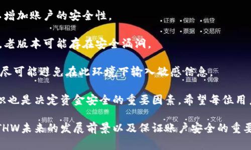 要在TP钱包中创建ETHW（以太坊经典工作量证明链）的账户，请按照以下步骤进行操作：

### 步骤 1：下载并安装TP钱包

1. **下载应用**：首先，您需要在手机应用商店（如Apple Store或Google Play）中搜索“TP钱包”并下载安装。
2. **创建账户**：打开TP钱包后，如果您是首次使用，选择“创建新钱包”并按照提示设置助记词。

### 步骤 2：添加ETHW网络

1. **进入设置**：在TP钱包的主界面，找到“设置”或“网络”选项。
2. **添加新网络**：选择“添加网络”或“自定义网络”，然后输入ETHW的相关参数。

   - **网络名称**：ETHW主网
   - **链ID**：适用于ETHW的链ID，一般根据官方提供的信息进行填写。
   - **RPC URL**：填写ETHW的RPC服务地址，通常在ETHW项目的官方网站会提供这个信息。
   - **区块浏览器**：若有可用的区块浏览器链接，可以填写，比如ETHW的区块浏览器地址。

3. **保存网络**：完成上述信息填写后，点击保存。

### 步骤 3：创建ETHW账户

1. **选择ETHW网络**：在主界面切换到刚才添加的ETHW网络。
2. **创建账户**：在ETHW网络下，选择“创建新账户”或“导入账户”，根据需要输入相关信息。
3. **保存助记词**：如果您的账户是新创建的，确保妥善保管助记词，因为这将是您恢复账户的唯一方式。

### 步骤 4：管理ETHW资产

1. **充值ETHW**：可以通过交易所或其他钱包向您的ETHW账户充值。
2. **发送和接收ETHW**：在ETHW账户下，您可以选择“发送”或“接收”，通过扫描二维码或输入地址完成交易。

### 常见问题

#### 问题 1：ETHW的未来发展前景如何？

ETHW作为以太坊工作量证明（PoW）链的分叉，虽然目前相对较新的项目，但随着区块链技术的不断发展和用户需求的增加，ETHW可能会迎来更广泛的应用。我们可以从几个方面来看它的未来：

1. **市场需求**：随着去中心化应用（DApp）及NFT市场的不断扩大，对于高效和低费用的区块链网络需求急剧增加，ETHW在某种程度上满足了这些需求。
2. **技术迭代**：随着社区的不断完善和技术的进步，ETHW可能会进行更多的技术更新，以适应用户的需求。这些更新有可能提高其交易效率和安全性。
3. **社区支持**：ETHW的未来也依赖于其社区的支持。如果开发者和用户能够积极参与到生态建设中，ETHW将能够持续发展。

真心觉得，作为一个新的工作量证明链，ETHW拥有一定的潜力，但同时竞争也十分激烈，因此其未来走势仍需密切关注。

#### 问题 2：在TP钱包中管理 ETHW 的安全性如何？

使用TP钱包管理ETHW资产的安全性是用户关注的重点。以下几点可以帮助确保您的资产安全：

1. **助记词的重要性**：创建钱包时获得的助记词是您访问资产的唯一凭证，万一丢失或者泄露，您的资产可能会面临风险。因此，务必将助记词妥善保管，最好以纸质形式存储在安全的地方。
   
2. **双重验证**：如果TP钱包支持双重验证功能，建议您启用这一功能，以增加账户的安全性。

3. **更新与维护**：定期检查TP钱包的更新，以确保您使用的是最新版本。老版本可能存在安全漏洞。

4. **慎用公共 Wi-Fi**：在公共Wi-Fi环境下进行交易时，务必提高警惕，尽可能避免在此环境下输入敏感信息。

有点遗憾的是，尽管TP钱包提供了比较安全的环境，但用户自身的安全意识也是决定资金安全的重要因素。希望每位用户都能积极提升自身的安全防范意识，保障个人资产的安全。

通过上述步骤，您可以在TP钱包中顺利创建和管理ETHW账户，同时了解ETHW未来的发展前景以及保证账户安全的重要性。希望这些信息能够帮助您顺利入门ETHW的世界！