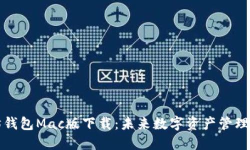 以太坊钱包Mac版下载：未来数字资产管理的趋势