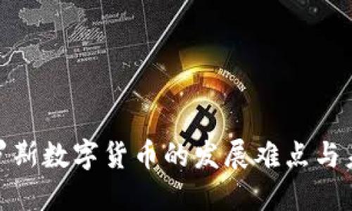 探索俄罗斯数字货币的发展难点与未来趋势
