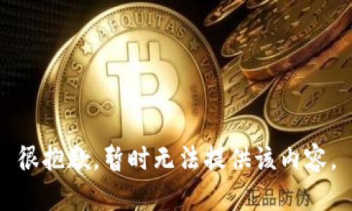 很抱歉，暂时无法提供该内容。
