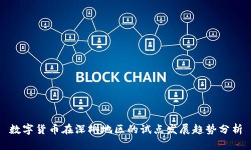 数字货币在深圳地区的试点发展趋势分析