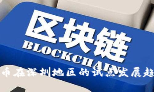 数字货币在深圳地区的试点发展趋势分析