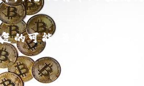 在这里，我将为您提供指导，帮助您将加密货币从交易平台转移到IM钱包。这一过程的关键在于确保资金的安全与流畅。虽然我将为您详尽介绍每个步骤，但请注意，在实际操作中，每个交易平台和钱包可能有轻微的界面差异，因此您可能需要根据您使用的平台进行相应调整。

第一步：了解IM钱包
IM钱包（或者称为数字钱包）是存储加密货币的一种工具，能够安全地管理和交易您的资产。在决定将资金转到IM钱包之前，确保您选择的是一个信誉良好的钱包，并了解其使用方法、安全特性以及所支持的数字货币。
钱包的种类多种多样，包括热钱包（在线）和冷钱包（离线），您需要根据您的需求选择合适的类型。热钱包通常更为便捷，但安全性相对较低，而冷钱包则提供更高的安全性，适合长期存储。

第二步：在交易平台上找到转出选项
登录您的交易所账户后，找到资产或钱包管理的选项。通常，您在账户的“余额”部分能够看到您持有的各种加密货币。在这里，选择您希望转出的币种，点击转账或提现选项。
有时候，交易平台会要求您进行双重身份验证，以确保安全性。准备好您的手机或邮箱，以便于接收验证码。

第三步：获取IM钱包地址
在向IM钱包转账之前，您需要获取IM钱包对应币种的地址。打开IM钱包应用，找到接收或充值的选项，系统会显示一个长字符串，这是您的钱包地址。确保您选择的是正确的币种，因为不同币种的地址是不同的，输入错误的地址将导致您的资金丢失。
如果可能的话，使用“复制”功能来避免手动输入时造成的错误。有时候，您可能还会看到一个二维码，可以通过扫描来获取地址，这也非常方便。

第四步：进行转账
回到交易平台，在提现或转账页面粘贴您刚才复制的IM钱包地址。在此界面，您还需要输入转账的数量以及可能出现的任何附加信息。这其中，交易平台常常会收取一定的手续费用，确保您了解这些费用并在计算转账金额时考虑在内。
确认信息无误后，提交转账请求。此时，系统可能再次要求您进行身份验证，通过后您的转账请求将被处理。

第五步：确认转账状态
转账提交后，您可以在交易平台的“历史记录”中查看转账状态。通常，一笔转账需要一定的时间来确认，这具体取决于区块链网络的繁忙程度。在IM钱包中，也可以看到新的余额更新。 
如果发生问题，例如转账未能成功，您可以联系交易平台的客服进行咨询。确保在此过程中保持耐心，因为处理时间和反馈可能有所不同。

第六步：转移后的安全措施
资金成功转移到IM钱包后，建议您采取以下安全措施：定期备份您的钱包信息，设置强密码并启用双重身份验证来增强安全性。此外，了解如何使用钱包的其他功能，例如发送或交易功能，以便在将来进行操作时更加熟练。
此外，切勿与他人分享您的私钥或助记词，这将大大增加您的资产被盗的风险。

总结
通过以上步骤，您可以顺利将加密货币从交易平台转入IM钱包。在此过程中的每个步骤都极为重要，确保每个环节都仔细处理，以保障您的资金安全。

可能的相关问题

问题一：我是否可以将所有类型的货币转移到IM钱包中？
这是一个重要且常见的问题。实际上，并不是所有交易平台上的所有货币都能够直接转移到IM钱包中。您需要确保IM钱包支持您要转移的特定加密货币。一般来说，主流的数字货币，例如比特币、以太坊、大部分ERC20代币等普遍会受到支持，但也有一些新兴的或者较为冷门的币种可能会受到限制。真心建议在转移前先确认IM钱包的支持列表，并与交易平台的文档相对照。

问题二：如果我错误地转账到一个错误的地址，应该怎么办？
这种情况是极为遗憾的。如果您已经将资金转移到错误的地址，通常是无法找回的，因为大多数区块链交易都是不可逆转的。然而，您可以尝试联系交易平台的客服，看看是否有恢复的可能。虽然大部分情况下他们也会告诉您这是不可能的，但始终尝试联系他们是一个好主意。在未来的转账中，更要谨慎核实地址，方法是：在发送时仔细检查，尽量使用复制功能，避免手动输入出错。 

通过详细解读这些步骤及其相关问题，您应该能够顺利将资产转移到IM钱包，并确保其安全。希望您在加密货币投资的旅程中能够顺利而顺心！