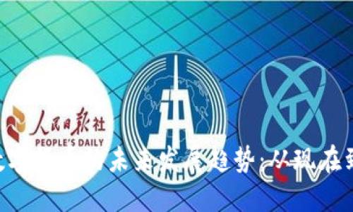 RCS数字货币的未来发展趋势：从现在到明天