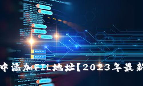 : 如何在TP钱包中添加FIL地址？2023年最新教程与趋势分析