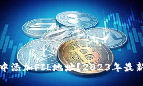 : 如何在TP钱包中添加FIL地址？2023年最新教程与趋势分析