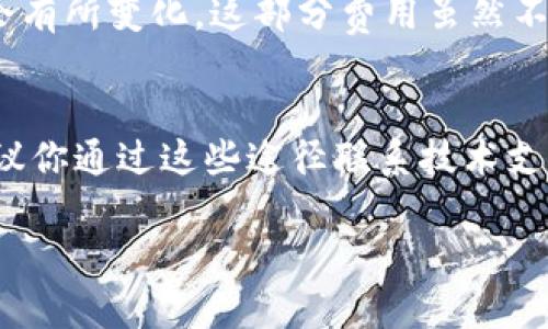 在TP钱包中换币的步骤其实并不复杂，但涉及到一些细节，下面我将为你详细介绍这个过程。希望能帮助到你，让你在加密货币交易的路上更加顺利。

第一步：下载并安装TP钱包
首先，如果你还没有下载TP钱包，第一步就是去相应的应用商店（如苹果App Store或安卓的应用市场）搜索“TP钱包”并下载。安装完成后，打开钱包应用，并按照提示进行注册，设定密码等基本操作。在创建钱包时，一定要记下助记词，这对你将来的找回钱包非常重要。

第二步：导入资产或购买数字货币
一旦你的钱包创建成功，你可以通过多种方式往钱包里添加资产。例如，你可以从其他钱包转币，或者通过钱包内的服务直接购买数字货币。根据你的需求选择适合的方式，确保在操作时认真核对每一步的信息。

第三步：选择换币功能
在TP钱包主界面，你会看到多个功能选项。其中一个功能选项是“换币”或者“交易”，点击进入。这部分功能通常会展示各类可交易的币种。有些用户可能会感到好奇，如何选择换币的币种呢？其实，通常情况下你只需要选择你手里拥有的币种，以及想要换成的币种，系统会根据实时价格进行换算。

第四步：输入需要换的数量
选择好币种后，下一步就是输入你希望换成的数量。此时，系统会向你展示预期的交易结果，包括手续费和预计到账币种的数量。请务必仔细核对这些信息，避免不必要的损失。

第五步：确认交易
当你确认所有信息无误后，点击“确认”进行换币交易。系统会提示你输入交易密码，确保你的交易安全。交易完成后，你的钱包余额会即时更新，这时候你就可以看到你换来的新币种了。

第六步：查看交易记录
完成交易后，建议查看一下你的交易记录。TP钱包会保留所有的交易历史记录，包括交易时间、币种、数量等信息。这样做不仅可以帮助你更好地管理资产，也有助于你在未来的交易中做出决定。

总结
通过上述步骤，你就能够在TP钱包中顺利进行换币。希望这个指南能对你有所帮助！当然，在进行任何数字货币交易时，请务必保持警惕，确保自己的资产安全。

相关问题解答

问题一：换币过程中会产生哪些费用？
在TP钱包进行换币时，用户需要注意交易手续费，该费用通常是基于交换的币种及其市场行情而定的。有时候，尤其是在市场波动较大的情况下，手续费可能会有所变化。这部分费用虽然不高，但将其纳入考虑，可以让你在换币时更加明智。真心建议你在确认交易之前，认真查看相关费用，避免不必要的损失。

问题二：如果在换币后发现有问题，该怎么办？
在换币后如果发现了任何问题，比如交易没有执行，或者得到的币种与预期不符，请不要惊慌。在TP钱包的设置中，通常会有“帮助”或者“联系客服”的选项，建议你通过这些途径联系技术支持。他们可以提供专业的解决方案，并帮助您进行相应的处理。或许这段经历会让你有点遗憾，但不要灰心，总会有解决的办法，让你更加坚定未来的交易之路。

通过以上的介绍和解答，相信你已经掌握了在TP钱包中换币的基本流程和注意事项。数字货币的世界虽复杂，但只要你认真对待，每一步都会让你成长。