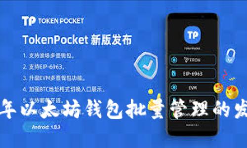 未来五年以太坊钱包批量管理的发展趋势