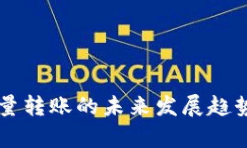 以太坊钱包批量转账的未来发展趋势及其应用解析