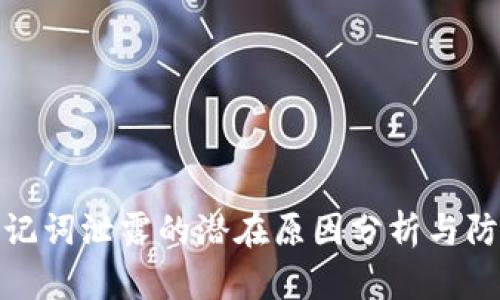 钱包助记词泄露的潜在原因分析与防范措施