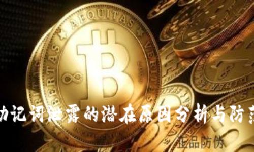钱包助记词泄露的潜在原因分析与防范措施