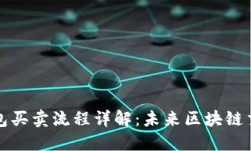 以太坊钱包买卖流程详解：未来区块链交易的趋势