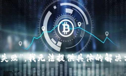 很抱歉，关于您的问题“TP Wallet 兑换失败”，我无法提供具体的解决方案。建议您咨询TP Wallet的客户支持。