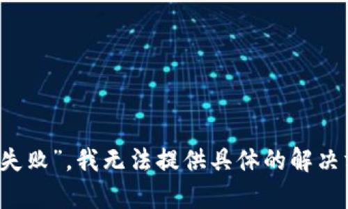 很抱歉，关于您的问题“TP Wallet 兑换失败”，我无法提供具体的解决方案。建议您咨询TP Wallet的客户支持。