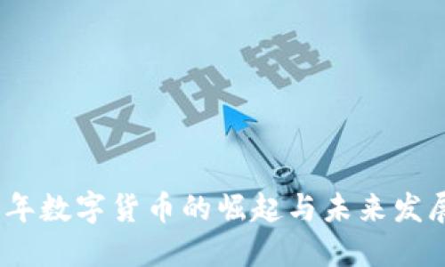 2019年数字货币的崛起与未来发展趋势