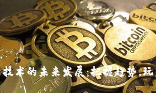 数字货币技术的未来发展：把握趋势，玩转新机遇