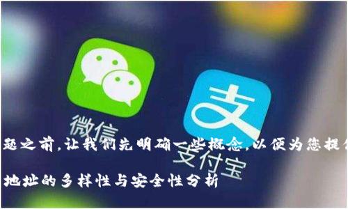 在回答您的问题之前，让我们先明确一些概念，以便为您提供详尽的解答。

### TP钱包地址的多样性与安全性分析