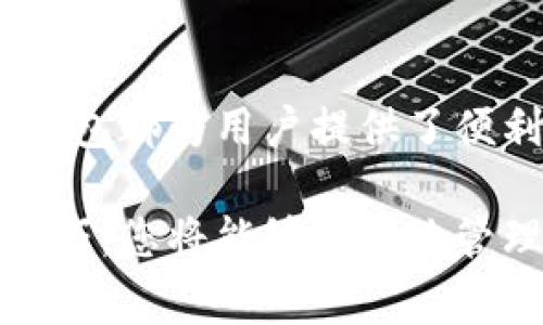 很高兴为您提供关于TP钱包的详细教程。TP钱包是一款旨在提供安全、便捷的数字货币管理方案的钱包应用，它支持多种数字资产的存储、管理和交易。下面我将详细介绍TP钱包的使用方法、功能以及一些常见问题的解答。

什么是TP钱包？
TP钱包，简称TP，是一款为数字货币用户设计的多功能钱包，支持以太坊、波场以及其他各类代币的管理。它的出现使得用户能够安全地存储和交易他们的数字资产，而不必频繁地依赖交易所。TP钱包不仅支持创业项目的代币，还可以通过去中心化交易所（DEX）进行交易，这无疑为用户提供了更多的选择和便利。

TP钱包的主要功能
我们都知道，在选择一款钱包时，功能和安全性是最重要的考虑因素。TP钱包拥有以下几个主要功能：
ul
    listrong资产管理：/strong用户可以轻松添加、管理和查看自己的各类数字资产。/li
    listrong去中心化交易：/strong用户可以直接在TP钱包中进行代币的交易，无需将资产转移到交易所。/li
    listrong支持多种链：/strongTP钱包支持多个公链和资产类型，用户的选择面非常广泛。/li
    listrong安全性高：/strongTP钱包采用了多重签名技术以及助记词备份，极大提升了用户资产的安全性。/li
/ul

如何下载和安装TP钱包
下载和安装TP钱包的步骤非常简单，下面是具体步骤：
ol
    li访问TP钱包的官网下载页面，确保下载的是官方版本，以避免安全隐患。/li
    li选择适合您设备的版本（Android或iOS）进行下载。/li
    li下载完成后，点击安装包进行安装，按提示完成安装过程。/li
    li安装完成后，打开TP钱包，您可以开始创建钱包或导入已有钱包。/li
/ol

创建和导入钱包
在TP钱包中，您可以选择创建新钱包或导入已有的钱包。在创建新钱包时，系统会为您生成一个助记词，这是恢复钱包的重要凭证，一定要妥善保存。
如果您选择导入已有钱包，则需要输入您的私人钥匙或助记词，确保信息的准确性，以免造成资产损失。

如何使用TP钱包发起交易
使用TP钱包进行交易同样是相当简单的。在钱包界面，您可以看到自己的资产情况，选择你想要发送的代币，输入接收方的地址和发送金额，确认无误后点击“发送”。这时，系统会提示您支付交易手续费，确认后交易即可完成。

TP钱包的安全性
安全性是用户最为关心的问题之一。TP钱包采取了一系列安全措施来保障用户的资产安全：
ul
    listrong助记词备份：/strong用户在创建钱包时会生成助记词，丢失之后无法找回现金，因此建议用户将其保存在安全的地方。/li
    listrong多重签名技术：/strong在进行大额交易时，可以设置多重签名以增加安全性。/li
    listrong定时更新：/strongTP钱包开发团队会定期发布更新，以修复潜在的安全隐患。/li
/ul

常见问题解答

h41. TP钱包支持哪些数字资产？/h4
TP钱包支持多种主流数字资产，包括但不限于以太坊（ETH）、波场（TRON）、比特币（BTC）及其衍生代币。随着市场的发展，TP钱包也在不断更新，增加支持的币种。因此，您可以在使用时查看官方支持列表，以获得最新信息。

h42. 如果忘记助记词该怎么办？/h4
真心觉得，忘记助记词是一件非常遗憾的事情，因为助记词是恢复钱包的唯一方法。如果您没有备份助记词，那么将无法找回钱包中的资产。因此，在创建钱包时，务必要注意妥善保存助记词。

总结
TP钱包作为一款多功能的数字资产管理工具，其简单易用的界面和强大的功能，使得它成为不少数字货币用户的首选。无论是存储还是交易，TP钱包都为用户提供了便利的服务。希望以上内容对您使用TP钱包有所帮助。

当然，在使用TP钱包或其他数字钱包的过程中，安全性和妥善管理资产始终是用户应关注的重要方面。通过了解更多关于TP钱包的功能和操作技巧，您将能够更好地管理您的数字资产，享受区块链技术带来的创新便利与红利。