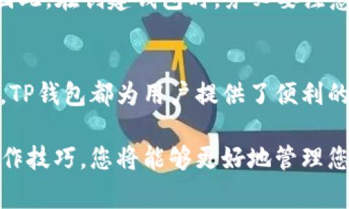很高兴为您提供关于TP钱包的详细教程。TP钱包是一款旨在提供安全、便捷的数字货币管理方案的钱包应用，它支持多种数字资产的存储、管理和交易。下面我将详细介绍TP钱包的使用方法、功能以及一些常见问题的解答。

什么是TP钱包？
TP钱包，简称TP，是一款为数字货币用户设计的多功能钱包，支持以太坊、波场以及其他各类代币的管理。它的出现使得用户能够安全地存储和交易他们的数字资产，而不必频繁地依赖交易所。TP钱包不仅支持创业项目的代币，还可以通过去中心化交易所（DEX）进行交易，这无疑为用户提供了更多的选择和便利。

TP钱包的主要功能
我们都知道，在选择一款钱包时，功能和安全性是最重要的考虑因素。TP钱包拥有以下几个主要功能：
ul
    listrong资产管理：/strong用户可以轻松添加、管理和查看自己的各类数字资产。/li
    listrong去中心化交易：/strong用户可以直接在TP钱包中进行代币的交易，无需将资产转移到交易所。/li
    listrong支持多种链：/strongTP钱包支持多个公链和资产类型，用户的选择面非常广泛。/li
    listrong安全性高：/strongTP钱包采用了多重签名技术以及助记词备份，极大提升了用户资产的安全性。/li
/ul

如何下载和安装TP钱包
下载和安装TP钱包的步骤非常简单，下面是具体步骤：
ol
    li访问TP钱包的官网下载页面，确保下载的是官方版本，以避免安全隐患。/li
    li选择适合您设备的版本（Android或iOS）进行下载。/li
    li下载完成后，点击安装包进行安装，按提示完成安装过程。/li
    li安装完成后，打开TP钱包，您可以开始创建钱包或导入已有钱包。/li
/ol

创建和导入钱包
在TP钱包中，您可以选择创建新钱包或导入已有的钱包。在创建新钱包时，系统会为您生成一个助记词，这是恢复钱包的重要凭证，一定要妥善保存。
如果您选择导入已有钱包，则需要输入您的私人钥匙或助记词，确保信息的准确性，以免造成资产损失。

如何使用TP钱包发起交易
使用TP钱包进行交易同样是相当简单的。在钱包界面，您可以看到自己的资产情况，选择你想要发送的代币，输入接收方的地址和发送金额，确认无误后点击“发送”。这时，系统会提示您支付交易手续费，确认后交易即可完成。

TP钱包的安全性
安全性是用户最为关心的问题之一。TP钱包采取了一系列安全措施来保障用户的资产安全：
ul
    listrong助记词备份：/strong用户在创建钱包时会生成助记词，丢失之后无法找回现金，因此建议用户将其保存在安全的地方。/li
    listrong多重签名技术：/strong在进行大额交易时，可以设置多重签名以增加安全性。/li
    listrong定时更新：/strongTP钱包开发团队会定期发布更新，以修复潜在的安全隐患。/li
/ul

常见问题解答

h41. TP钱包支持哪些数字资产？/h4
TP钱包支持多种主流数字资产，包括但不限于以太坊（ETH）、波场（TRON）、比特币（BTC）及其衍生代币。随着市场的发展，TP钱包也在不断更新，增加支持的币种。因此，您可以在使用时查看官方支持列表，以获得最新信息。

h42. 如果忘记助记词该怎么办？/h4
真心觉得，忘记助记词是一件非常遗憾的事情，因为助记词是恢复钱包的唯一方法。如果您没有备份助记词，那么将无法找回钱包中的资产。因此，在创建钱包时，务必要注意妥善保存助记词。

总结
TP钱包作为一款多功能的数字资产管理工具，其简单易用的界面和强大的功能，使得它成为不少数字货币用户的首选。无论是存储还是交易，TP钱包都为用户提供了便利的服务。希望以上内容对您使用TP钱包有所帮助。

当然，在使用TP钱包或其他数字钱包的过程中，安全性和妥善管理资产始终是用户应关注的重要方面。通过了解更多关于TP钱包的功能和操作技巧，您将能够更好地管理您的数字资产，享受区块链技术带来的创新便利与红利。
