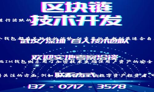 在科技发展迅速的今天，数字货币和移动支付已成为我们日常生活中不可或缺的一部分。钱包，尤其是TP钱包和IM钱包，作为数字资产管理的重要工具，它们在功能、使用场景等方面有着显著的差异。本文将围绕TP钱包和IM钱包的区别进行详细的探讨，以帮助用户更好地理解这两种数字钱包，并根据自身需求做出合适的选择。

一、TP钱包简介
TP钱包（TokenPocket）是一款多链数字钱包，支持多种主流公链及其衍生Token。TP钱包致力于为用户提供安全便捷的资产管理、交易与应用接入服务。它的界面设计，用户可以轻松进行各种操作，适合不同层次的用户。
TP钱包支持ETH、EOS、TRON等多个链上的Token，同时集成了去中心化交易所（DEX）等功能，用户可以直接在钱包内进行交易，极大地方便了资产的管理。

二、IM钱包简介
IM钱包（IM Token）是一款以便捷为特点的数字资产钱包，注重UX设计，提供简单、直观的用户体验。IM钱包同样支持多种公链及其Token，并在安全性方面做了诸多，以保护用户资产不受威胁。
IM钱包除了传统的资产管理功能外，还特意强调了社交功能，可以让用户在钱包内透过社交的方式进行交流和交易，使得这一钱包也成为一种社区互动的平台。

三、TP钱包与IM钱包的主要区别
虽然TP钱包和IM钱包在本质上都是数字资产管理工具，但它们在功能上、有特点以及用户体验等方面存在一些显著的区别。

h41. 功能方面/h4
TP钱包强调的是“多链支持”，它可以让用户在同一平台上管理多种数字资产，而IM钱包则更加注重用户体验以及社交互动，让用户在管理资产的同时，可以更方便地与他人进行互动。

h42. 安全性/h4
在安全性方面，TP钱包和IM钱包都有各自的安全措施。例如，TP钱包采取了多重签名机制，而IM钱包也使用了加密存储技术。但总体来说，用户在选择钱包时仍需对这两者的安全性进行综合考量。

h43. 用户界面/h4
用户界面的设计直接影响到用户的体验。TP钱包的界面较为简洁，但IM钱包更强调用户友好性，界面布局清晰，让用户更容易上手和操作。

h44. 社交功能/h4
IM钱包的社交属性让它在某种程度上吸引了年轻用户和UGC内容生产者，他们不仅仅是管理自己的资产，还希望和朋友分享、交流。同时，IM钱包内置的社交功能也使得交易变得更加活跃和有趣。

四、应用场景的对比
在应用场景方面，TP钱包和IM钱包各自有其适合的用户群体与使用场景。

h41. TP钱包的适用场景/h4
TP钱包适合那些需要进行多链资产管理的专业用户，比如投资者或数字货币交易者，他们对资产的多样性和管理频繁性都有较高的需求。

h42. IM钱包的适用场景/h4
相对而言，IM钱包适合希望进行较为轻松、简便的交易与交流的普通用户。用户在进行资产管理的同时，可以通过社交功能更好地连接朋友或其他用户，例如在区块链社群内进行活跃的互动。

五、总结与展望
经过以上的详细分析，我们可以看到TP钱包与IM钱包在功能、安全性、用户界面以及应用场景等方面的各自特点。选择哪种钱包，实际上取决于个人的使用习惯及需求。
真心觉得，对数字货币和钱包的理解永远不嫌多。我们生活在这个数字化时代，及时把握这些新兴工具的趋势和特点，能够帮助我们进一步融入这个快速发展的环境。虽然每个钱包都有其独特的优势，但重要的是找到最适合自己的那一个，才能更好地享受到数字资产带来的便捷与乐趣。

相关问题

h41. TP钱包和IM钱包哪个更安全？/h4
这是一个非常重要的问题。关于安全性，可以说TP钱包和IM钱包都有各自的安全机制，但二者的安全性并不能一概而论。TP钱包通过多重签名及私钥保护等方式增强安全性，而IM钱包则采用了加密技术来确保用户资产的安全。用户应评估自己的需求与风险承受能力，选择适合自己的钱包，并在使用过程中增强安全意识。

h42. 我该如何选择最适合我的数字钱包？/h4
选择一个数字钱包其实要考虑多个方面。首先，你需要明确自己的需求：你是进行频繁的交易，还是比较注重资产的长期持有？其次，安全性、用户界面及其他附加功能都是值得关注的方面。例如，如果你是一位数字资产投资者，可能更倾向于多链和交易便捷的TP钱包；而如果你希望在资产管理的同时进行社交互动，IM钱包可能是更好的选择。总之，挑选最适合自己的钱包是提升用户体验的重要一步。

总而言之，TP钱包和IM钱包各自有其独特之处，了解它们的特点可以帮助我们更好地管理数字资产，同时享受数字货币带来的便利与乐趣。