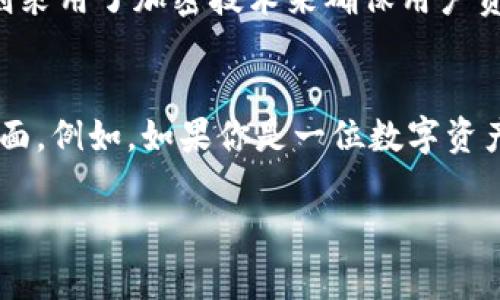 在科技发展迅速的今天，数字货币和移动支付已成为我们日常生活中不可或缺的一部分。钱包，尤其是TP钱包和IM钱包，作为数字资产管理的重要工具，它们在功能、使用场景等方面有着显著的差异。本文将围绕TP钱包和IM钱包的区别进行详细的探讨，以帮助用户更好地理解这两种数字钱包，并根据自身需求做出合适的选择。

一、TP钱包简介
TP钱包（TokenPocket）是一款多链数字钱包，支持多种主流公链及其衍生Token。TP钱包致力于为用户提供安全便捷的资产管理、交易与应用接入服务。它的界面设计，用户可以轻松进行各种操作，适合不同层次的用户。
TP钱包支持ETH、EOS、TRON等多个链上的Token，同时集成了去中心化交易所（DEX）等功能，用户可以直接在钱包内进行交易，极大地方便了资产的管理。

二、IM钱包简介
IM钱包（IM Token）是一款以便捷为特点的数字资产钱包，注重UX设计，提供简单、直观的用户体验。IM钱包同样支持多种公链及其Token，并在安全性方面做了诸多，以保护用户资产不受威胁。
IM钱包除了传统的资产管理功能外，还特意强调了社交功能，可以让用户在钱包内透过社交的方式进行交流和交易，使得这一钱包也成为一种社区互动的平台。

三、TP钱包与IM钱包的主要区别
虽然TP钱包和IM钱包在本质上都是数字资产管理工具，但它们在功能上、有特点以及用户体验等方面存在一些显著的区别。

h41. 功能方面/h4
TP钱包强调的是“多链支持”，它可以让用户在同一平台上管理多种数字资产，而IM钱包则更加注重用户体验以及社交互动，让用户在管理资产的同时，可以更方便地与他人进行互动。

h42. 安全性/h4
在安全性方面，TP钱包和IM钱包都有各自的安全措施。例如，TP钱包采取了多重签名机制，而IM钱包也使用了加密存储技术。但总体来说，用户在选择钱包时仍需对这两者的安全性进行综合考量。

h43. 用户界面/h4
用户界面的设计直接影响到用户的体验。TP钱包的界面较为简洁，但IM钱包更强调用户友好性，界面布局清晰，让用户更容易上手和操作。

h44. 社交功能/h4
IM钱包的社交属性让它在某种程度上吸引了年轻用户和UGC内容生产者，他们不仅仅是管理自己的资产，还希望和朋友分享、交流。同时，IM钱包内置的社交功能也使得交易变得更加活跃和有趣。

四、应用场景的对比
在应用场景方面，TP钱包和IM钱包各自有其适合的用户群体与使用场景。

h41. TP钱包的适用场景/h4
TP钱包适合那些需要进行多链资产管理的专业用户，比如投资者或数字货币交易者，他们对资产的多样性和管理频繁性都有较高的需求。

h42. IM钱包的适用场景/h4
相对而言，IM钱包适合希望进行较为轻松、简便的交易与交流的普通用户。用户在进行资产管理的同时，可以通过社交功能更好地连接朋友或其他用户，例如在区块链社群内进行活跃的互动。

五、总结与展望
经过以上的详细分析，我们可以看到TP钱包与IM钱包在功能、安全性、用户界面以及应用场景等方面的各自特点。选择哪种钱包，实际上取决于个人的使用习惯及需求。
真心觉得，对数字货币和钱包的理解永远不嫌多。我们生活在这个数字化时代，及时把握这些新兴工具的趋势和特点，能够帮助我们进一步融入这个快速发展的环境。虽然每个钱包都有其独特的优势，但重要的是找到最适合自己的那一个，才能更好地享受到数字资产带来的便捷与乐趣。

相关问题

h41. TP钱包和IM钱包哪个更安全？/h4
这是一个非常重要的问题。关于安全性，可以说TP钱包和IM钱包都有各自的安全机制，但二者的安全性并不能一概而论。TP钱包通过多重签名及私钥保护等方式增强安全性，而IM钱包则采用了加密技术来确保用户资产的安全。用户应评估自己的需求与风险承受能力，选择适合自己的钱包，并在使用过程中增强安全意识。

h42. 我该如何选择最适合我的数字钱包？/h4
选择一个数字钱包其实要考虑多个方面。首先，你需要明确自己的需求：你是进行频繁的交易，还是比较注重资产的长期持有？其次，安全性、用户界面及其他附加功能都是值得关注的方面。例如，如果你是一位数字资产投资者，可能更倾向于多链和交易便捷的TP钱包；而如果你希望在资产管理的同时进行社交互动，IM钱包可能是更好的选择。总之，挑选最适合自己的钱包是提升用户体验的重要一步。

总而言之，TP钱包和IM钱包各自有其独特之处，了解它们的特点可以帮助我们更好地管理数字资产，同时享受数字货币带来的便利与乐趣。