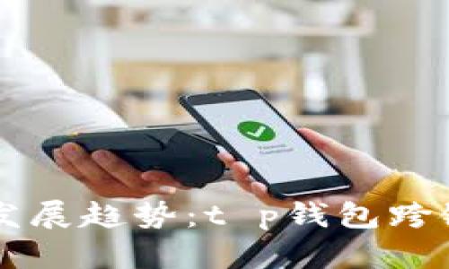 未来数字货币的发展趋势：t p钱包跨链购买的前景展望