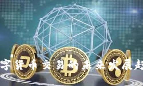 香港数字货币交易的未来发展趋势分析