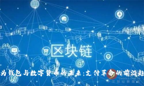 华为钱包与数字货币的未来：支付革命的前沿趋势