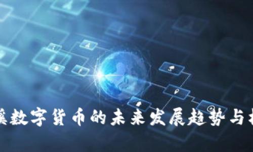 太仓沙溪数字货币的未来发展趋势与机会分析